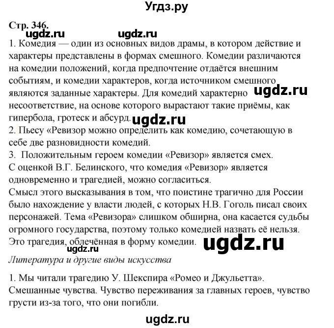 ГДЗ (Решебник к учебнику 2017) по литературе 8 класс Коровина В.Я. / часть 2 (страница) / 346