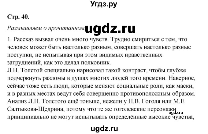 ГДЗ (Решебник к учебнику 2017) по литературе 8 класс Коровина В.Я. / часть 2 (страница) / 40