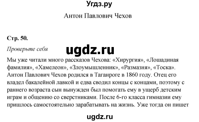 ГДЗ (Решебник к учебнику 2017) по литературе 8 класс Коровина В.Я. / часть 2 (страница) / 50