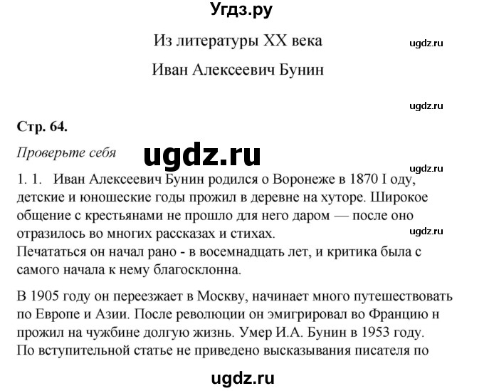 ГДЗ (Решебник к учебнику 2017) по литературе 8 класс Коровина В.Я. / часть 2 (страница) / 64