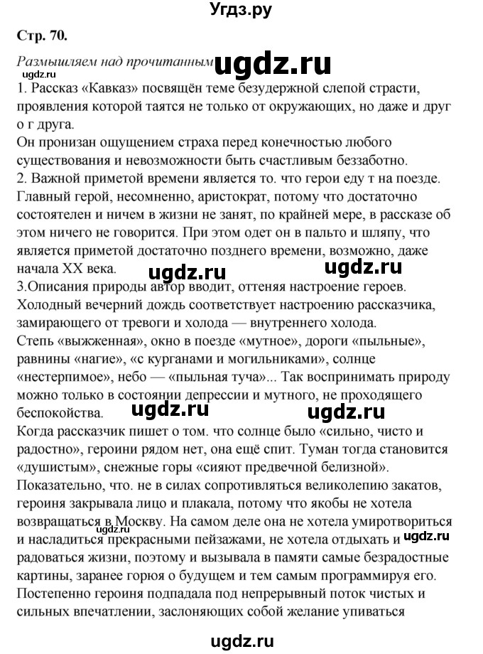 ГДЗ (Решебник к учебнику 2017) по литературе 8 класс Коровина В.Я. / часть 2 (страница) / 70