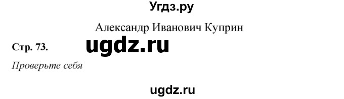 ГДЗ (Решебник к учебнику 2017) по литературе 8 класс Коровина В.Я. / часть 2 (страница) / 73