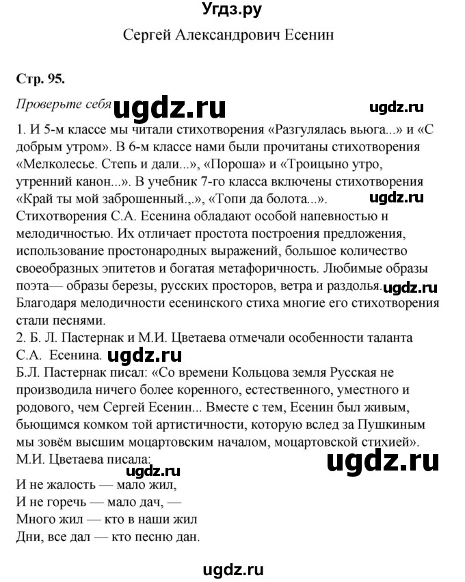 ГДЗ (Решебник к учебнику 2017) по литературе 8 класс Коровина В.Я. / часть 2 (страница) / 95