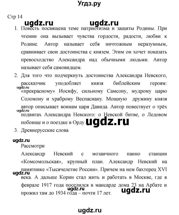 ГДЗ (Решебник к учебнику 2023) по литературе 8 класс Коровина В.Я. / часть 1 (страница) / 14