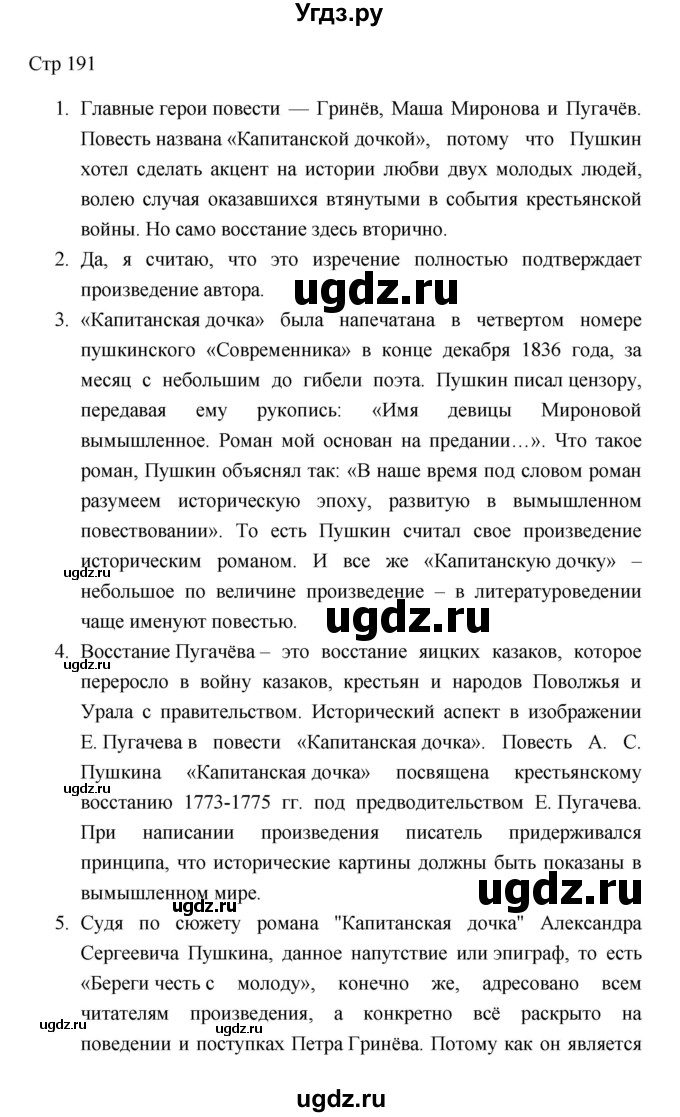 ГДЗ (Решебник к учебнику 2023) по литературе 8 класс Коровина В.Я. / часть 1 (страница) / 191