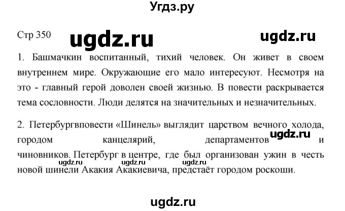 ГДЗ (Решебник к учебнику 2023) по литературе 8 класс Коровина В.Я. / часть 1 (страница) / 350