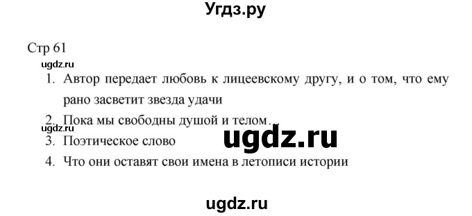 ГДЗ (Решебник к учебнику 2023) по литературе 8 класс Коровина В.Я. / часть 1 (страница) / 61