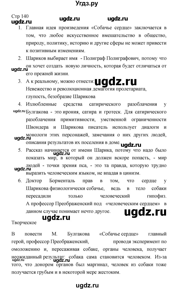 ГДЗ (Решебник к учебнику 2023) по литературе 8 класс Коровина В.Я. / часть 2 (страница) / 140