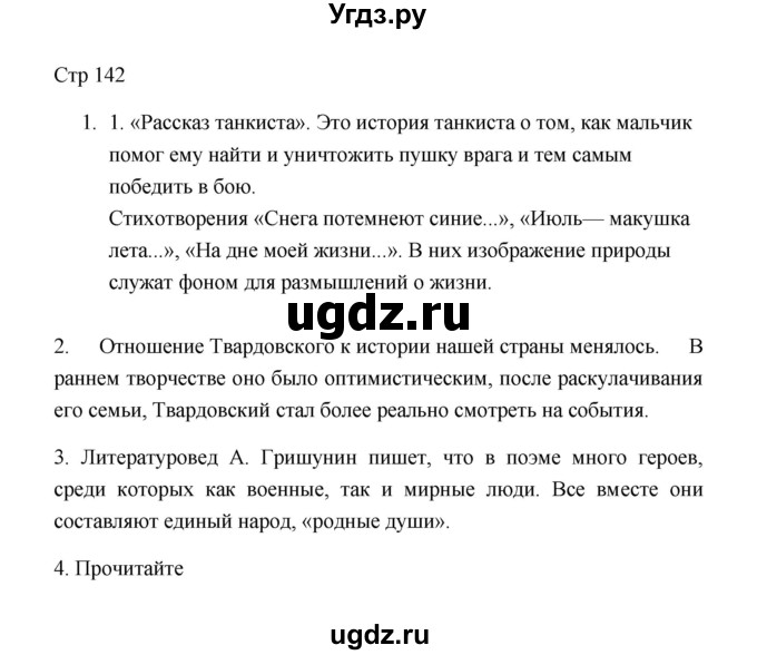 ГДЗ (Решебник к учебнику 2023) по литературе 8 класс Коровина В.Я. / часть 2 (страница) / 142