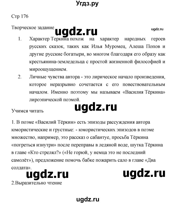 ГДЗ (Решебник к учебнику 2023) по литературе 8 класс Коровина В.Я. / часть 2 (страница) / 176