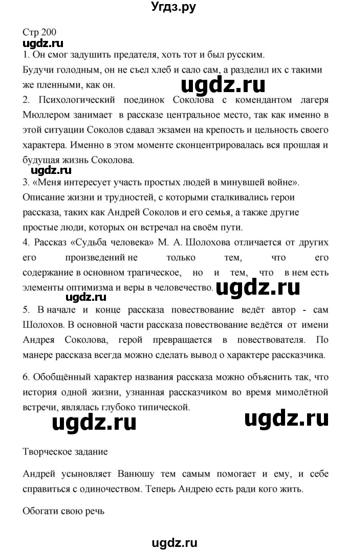 ГДЗ (Решебник к учебнику 2023) по литературе 8 класс Коровина В.Я. / часть 2 (страница) / 200