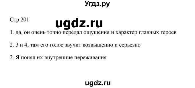 ГДЗ (Решебник к учебнику 2023) по литературе 8 класс Коровина В.Я. / часть 2 (страница) / 201