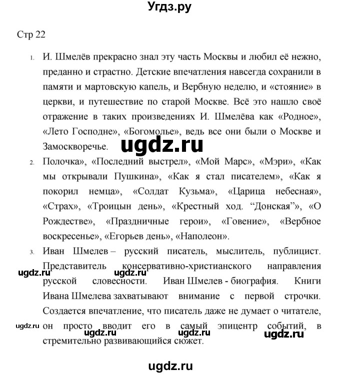 ГДЗ (Решебник к учебнику 2023) по литературе 8 класс Коровина В.Я. / часть 2 (страница) / 22