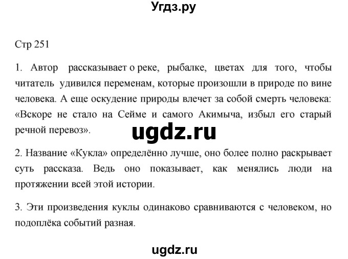 ГДЗ (Решебник к учебнику 2023) по литературе 8 класс Коровина В.Я. / часть 2 (страница) / 251