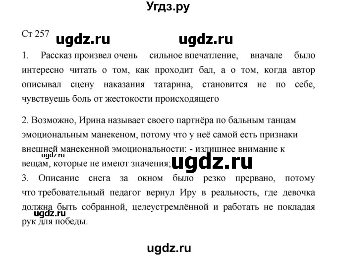 ГДЗ (Решебник к учебнику 2023) по литературе 8 класс Коровина В.Я. / часть 2 (страница) / 257