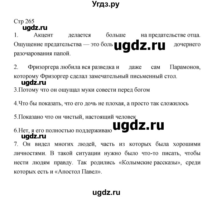 ГДЗ (Решебник к учебнику 2023) по литературе 8 класс Коровина В.Я. / часть 2 (страница) / 265