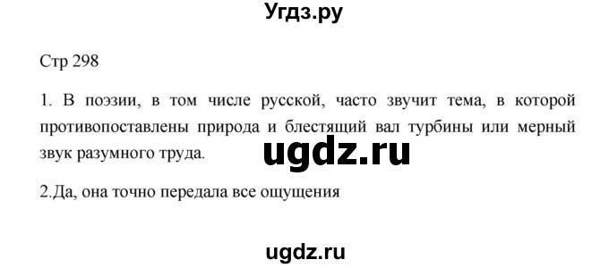 ГДЗ (Решебник к учебнику 2023) по литературе 8 класс Коровина В.Я. / часть 2 (страница) / 298