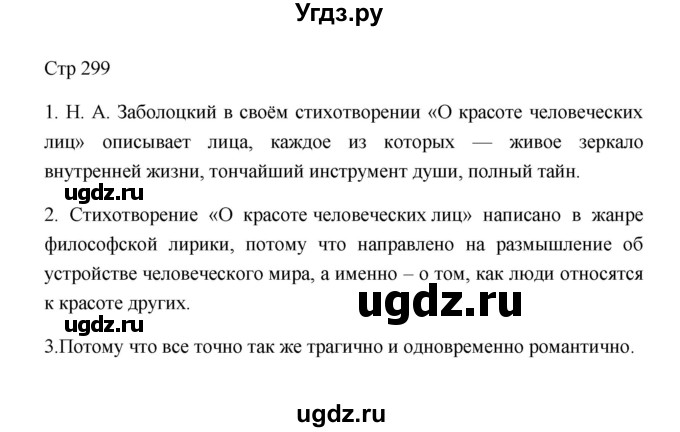 ГДЗ (Решебник к учебнику 2023) по литературе 8 класс Коровина В.Я. / часть 2 (страница) / 299