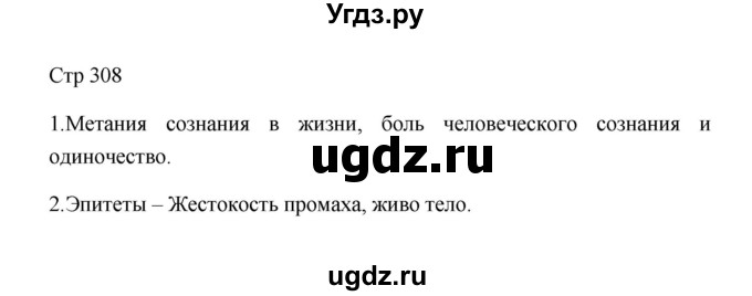 ГДЗ (Решебник к учебнику 2023) по литературе 8 класс Коровина В.Я. / часть 2 (страница) / 308