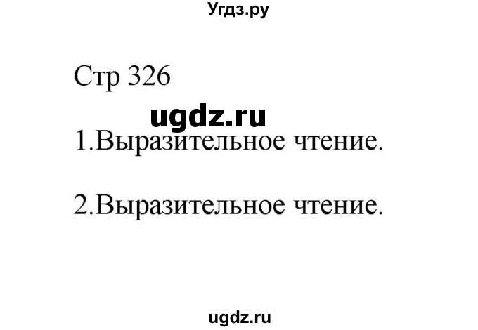 ГДЗ (Решебник к учебнику 2023) по литературе 8 класс Коровина В.Я. / часть 2 (страница) / 326