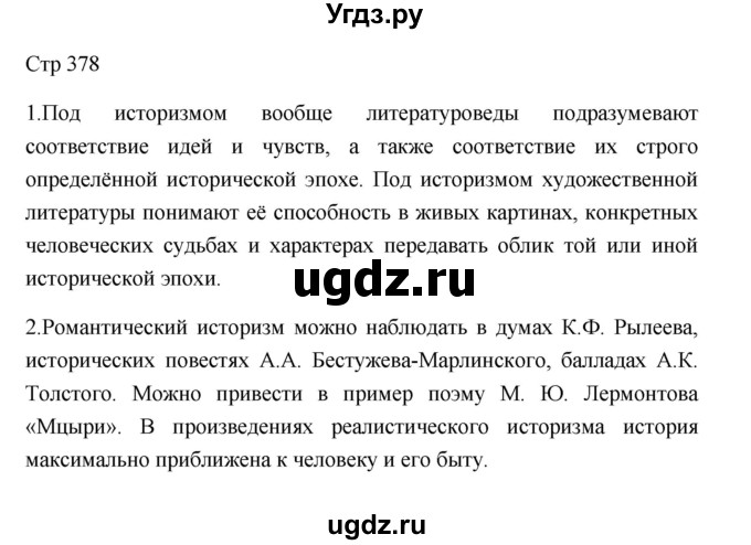 ГДЗ (Решебник к учебнику 2023) по литературе 8 класс Коровина В.Я. / часть 2 (страница) / 378