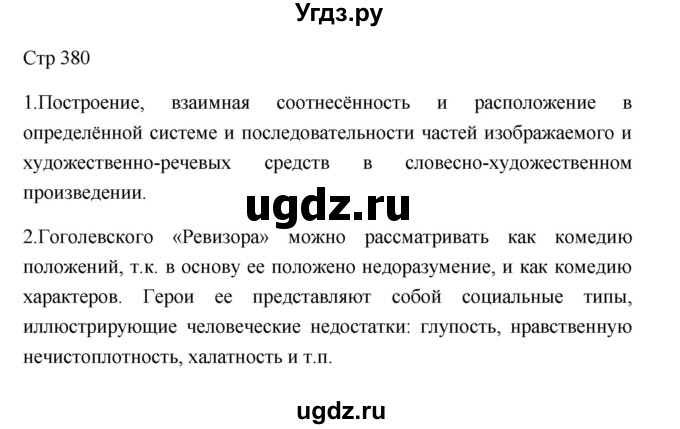 ГДЗ (Решебник к учебнику 2023) по литературе 8 класс Коровина В.Я. / часть 2 (страница) / 380