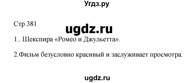 ГДЗ (Решебник к учебнику 2023) по литературе 8 класс Коровина В.Я. / часть 2 (страница) / 381