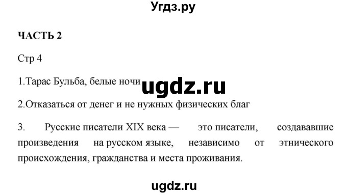 ГДЗ (Решебник к учебнику 2023) по литературе 8 класс Коровина В.Я. / часть 2 (страница) / 4