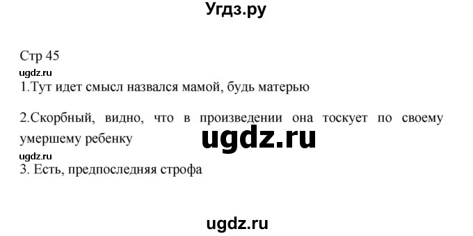 ГДЗ (Решебник к учебнику 2023) по литературе 8 класс Коровина В.Я. / часть 2 (страница) / 45