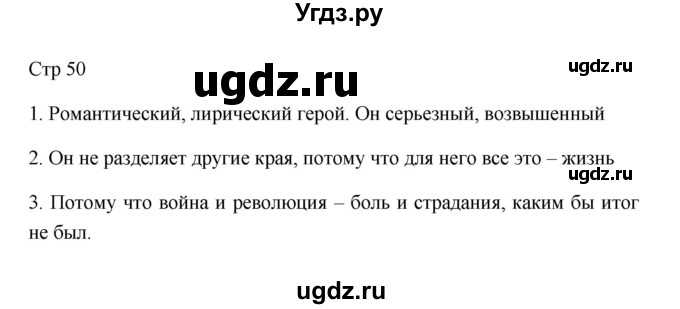 ГДЗ (Решебник к учебнику 2023) по литературе 8 класс Коровина В.Я. / часть 2 (страница) / 50