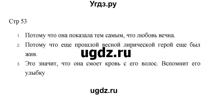 ГДЗ (Решебник к учебнику 2023) по литературе 8 класс Коровина В.Я. / часть 2 (страница) / 53