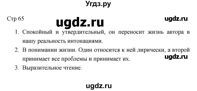 ГДЗ (Решебник к учебнику 2023) по литературе 8 класс Коровина В.Я. / часть 2 (страница) / 65