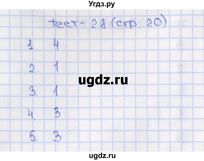 ГДЗ (Решебник) по математике 6 класс (тематические тесты) Чулков П.В. / вариант 1. тест / 28