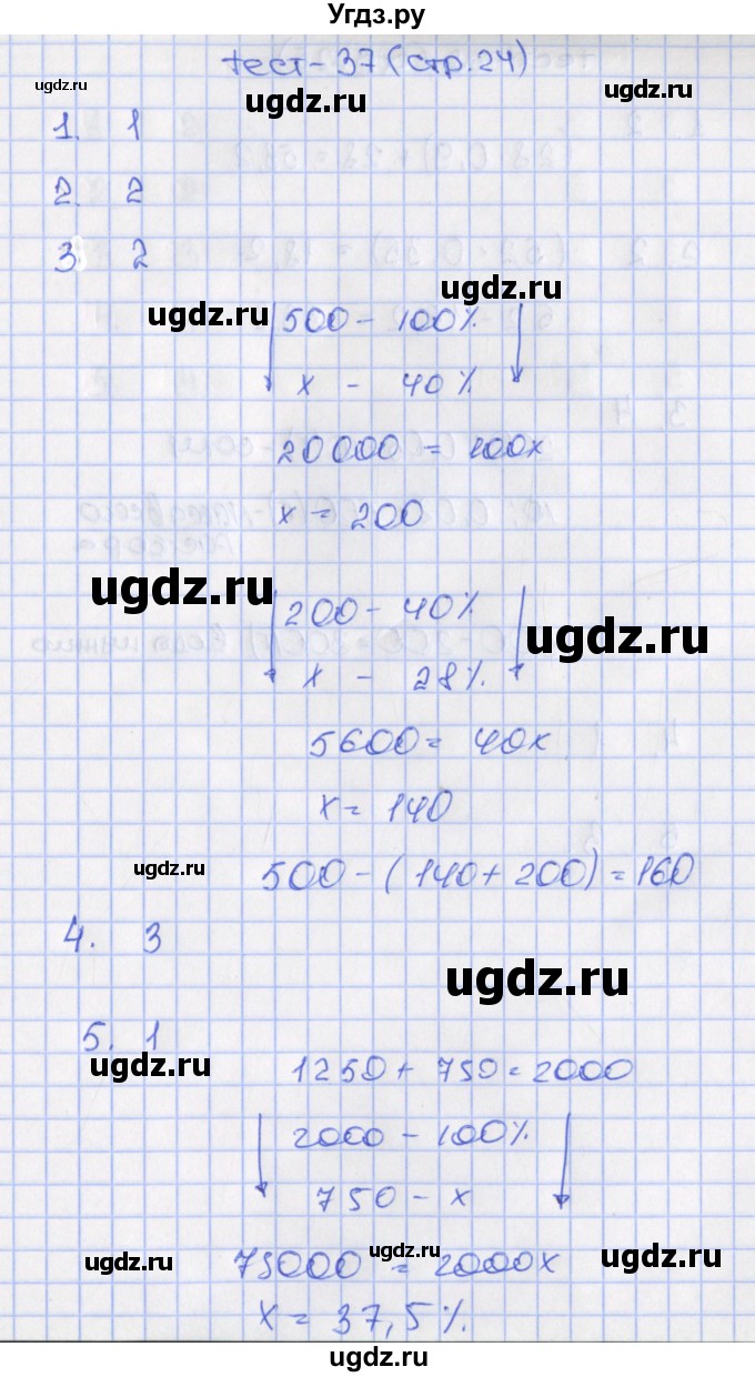 ГДЗ (Решебник) по математике 6 класс (тематические тесты) Чулков П.В. / вариант 1. тест / 37