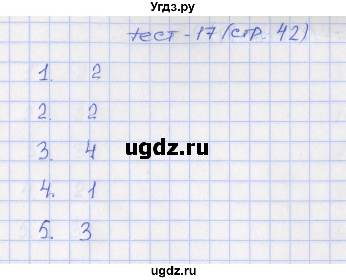 ГДЗ (Решебник) по математике 6 класс (тематические тесты) Чулков П.В. / вариант 2. тест / 17