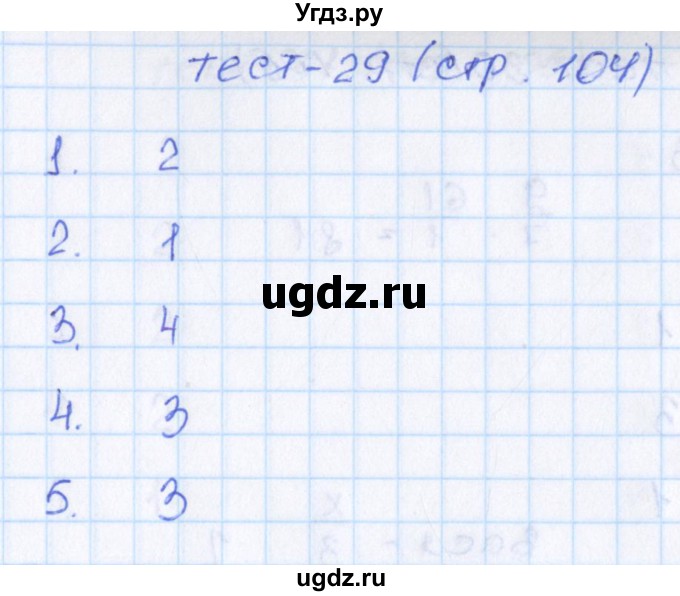 ГДЗ (Решебник) по математике 6 класс (тематические тесты) Чулков П.В. / вариант 4. тест / 29