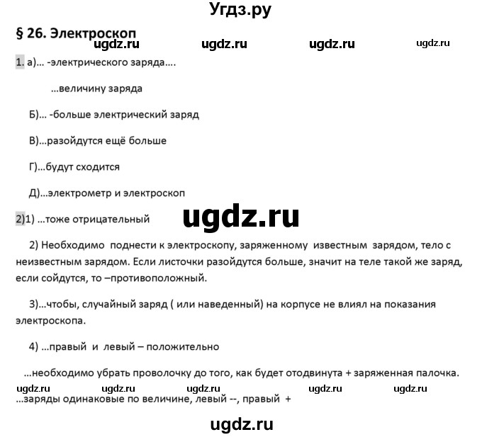 ГДЗ (Решебник) по физике 8 класс (рабочая тетрадь) Перышкин А.В. / §-№ / 26