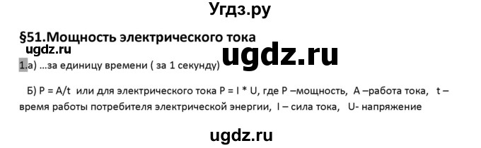 ГДЗ (Решебник) по физике 8 класс (рабочая тетрадь) Перышкин А.В. / §-№ / 51