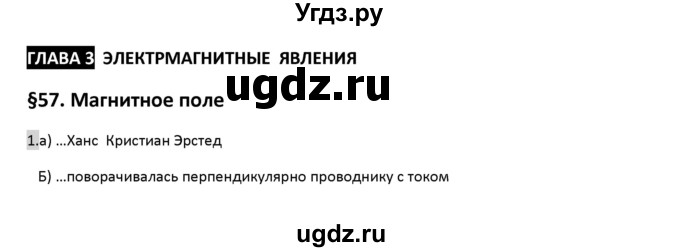 ГДЗ (Решебник) по физике 8 класс (рабочая тетрадь) Перышкин А.В. / §-№ / 57