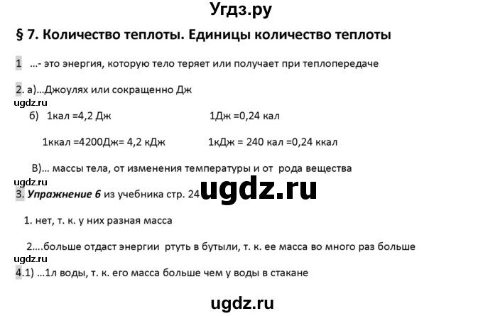 ГДЗ (Решебник) по физике 8 класс (рабочая тетрадь) Перышкин А.В. / §-№ / 7