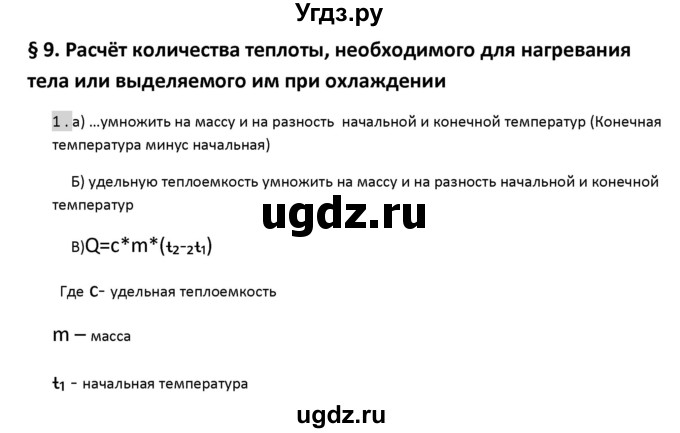 ГДЗ (Решебник) по физике 8 класс (рабочая тетрадь) Перышкин А.В. / §-№ / 9