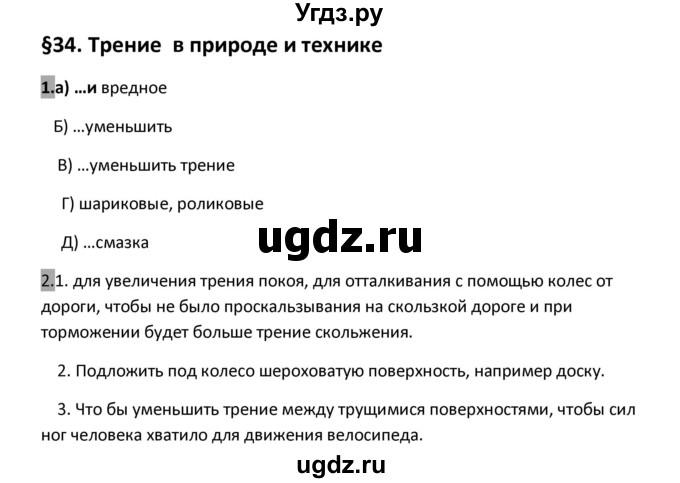 ГДЗ (Решебник 2017) по физике 7 класс (рабочая тетрадь) Перышкин А.В. / параграф / 34