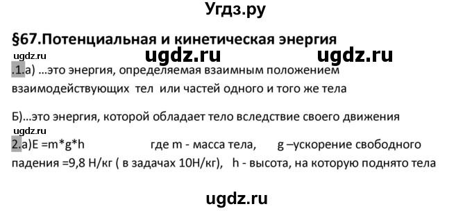 ГДЗ (Решебник 2017) по физике 7 класс (рабочая тетрадь) Перышкин А.В. / параграф / 66(67)