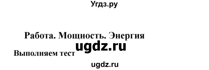 ГДЗ (Решебник) по физике 7 класс (тетрадь-тренажёр) Артеменков Д.А. / страница номер / 78