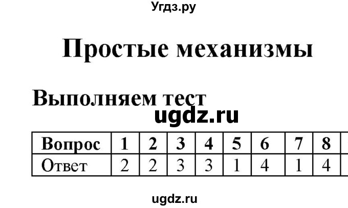 ГДЗ (Решебник) по физике 7 класс (тетрадь-тренажёр) Артеменков Д.А. / страница номер / 88