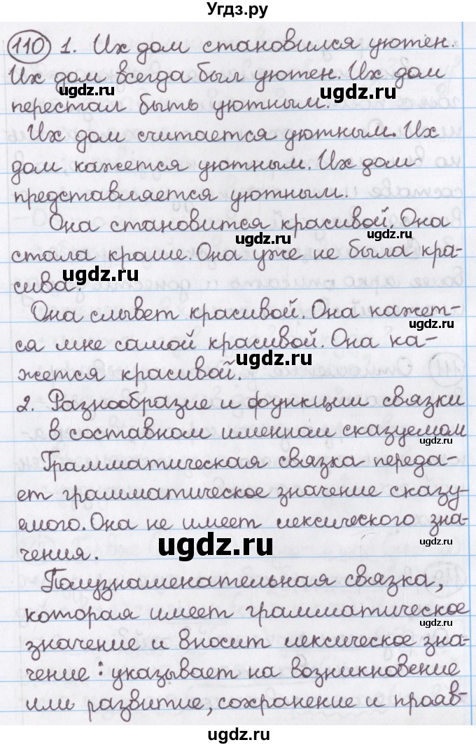 ГДЗ (Решебник №1) по русскому языку 11 класс Мурина Л.А. / упражнение номер / 110