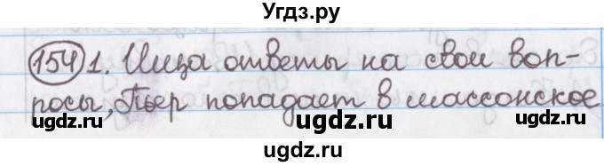ГДЗ (Решебник №1) по русскому языку 11 класс Л.A. Мурина / упражнение номер / 154