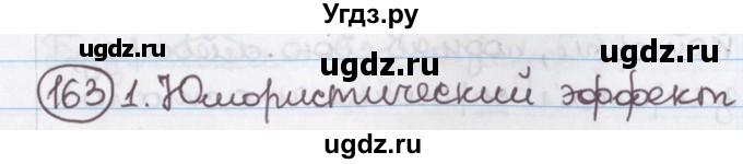 ГДЗ (Решебник №1) по русскому языку 11 класс Л.A. Мурина / упражнение номер / 163