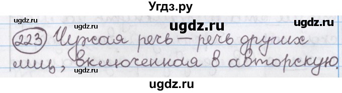 ГДЗ (Решебник №1) по русскому языку 11 класс Л.A. Мурина / упражнение номер / 223