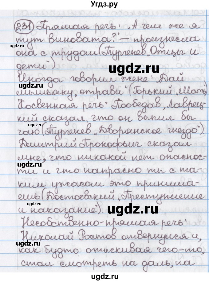 ГДЗ (Решебник №1) по русскому языку 11 класс Л.A. Мурина / упражнение номер / 231